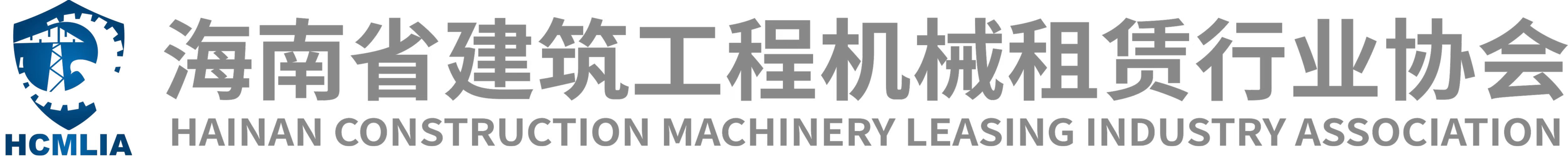 海南省建筑工程机械租赁行业协会